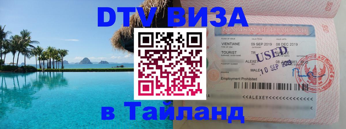ДТВ VISA Тайланд для фрилансеров Новочебоксарск 
