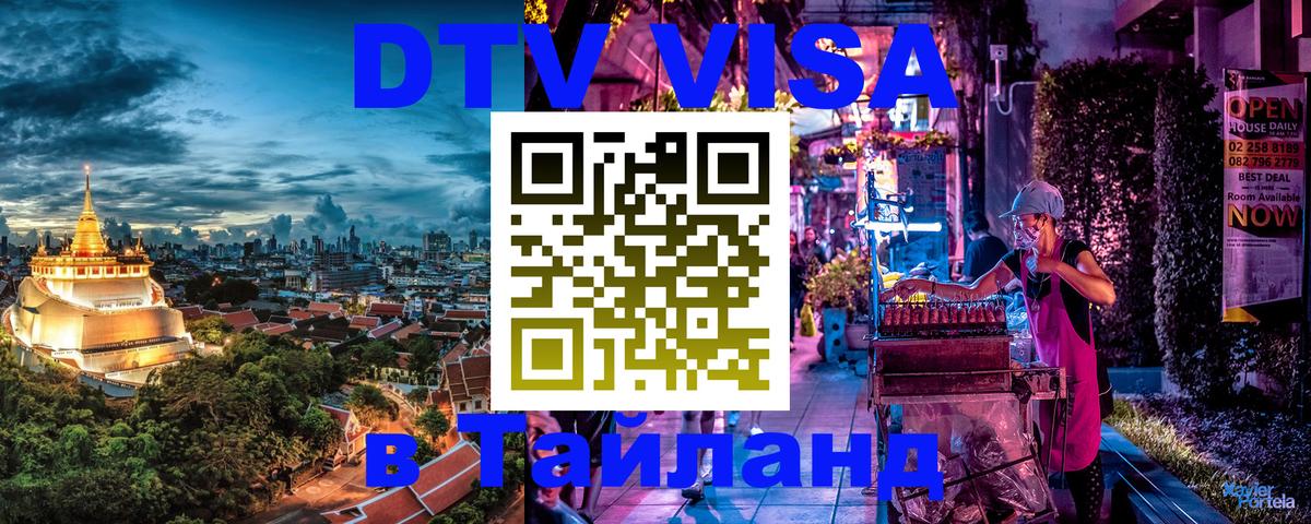 Сколько стоит виза DTV в Тайланд Новочебоксарск 